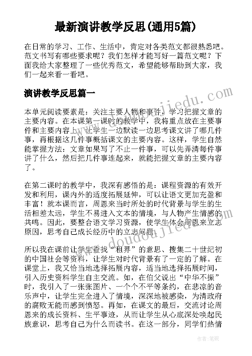 最新演讲教学反思(通用5篇)