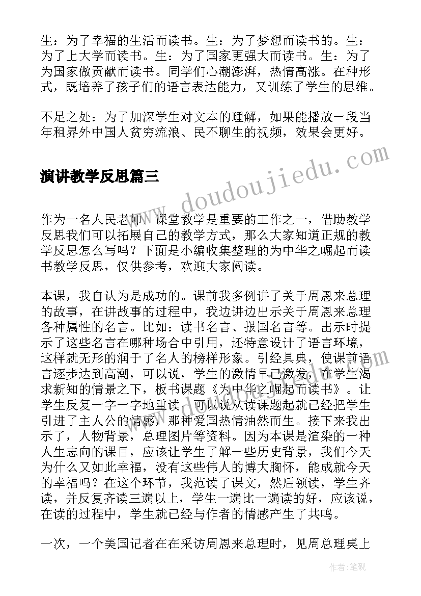 最新演讲教学反思(通用5篇)