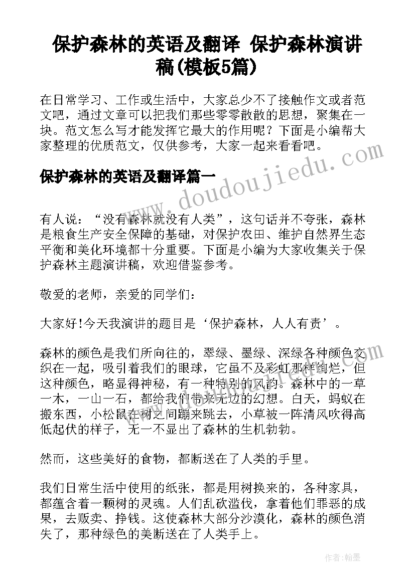 保护森林的英语及翻译 保护森林演讲稿(模板5篇)