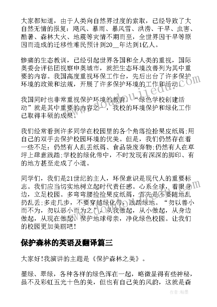 保护森林的英语及翻译 保护森林演讲稿(模板5篇)