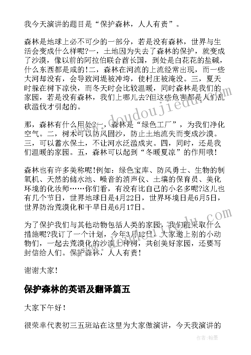 保护森林的英语及翻译 保护森林演讲稿(模板5篇)