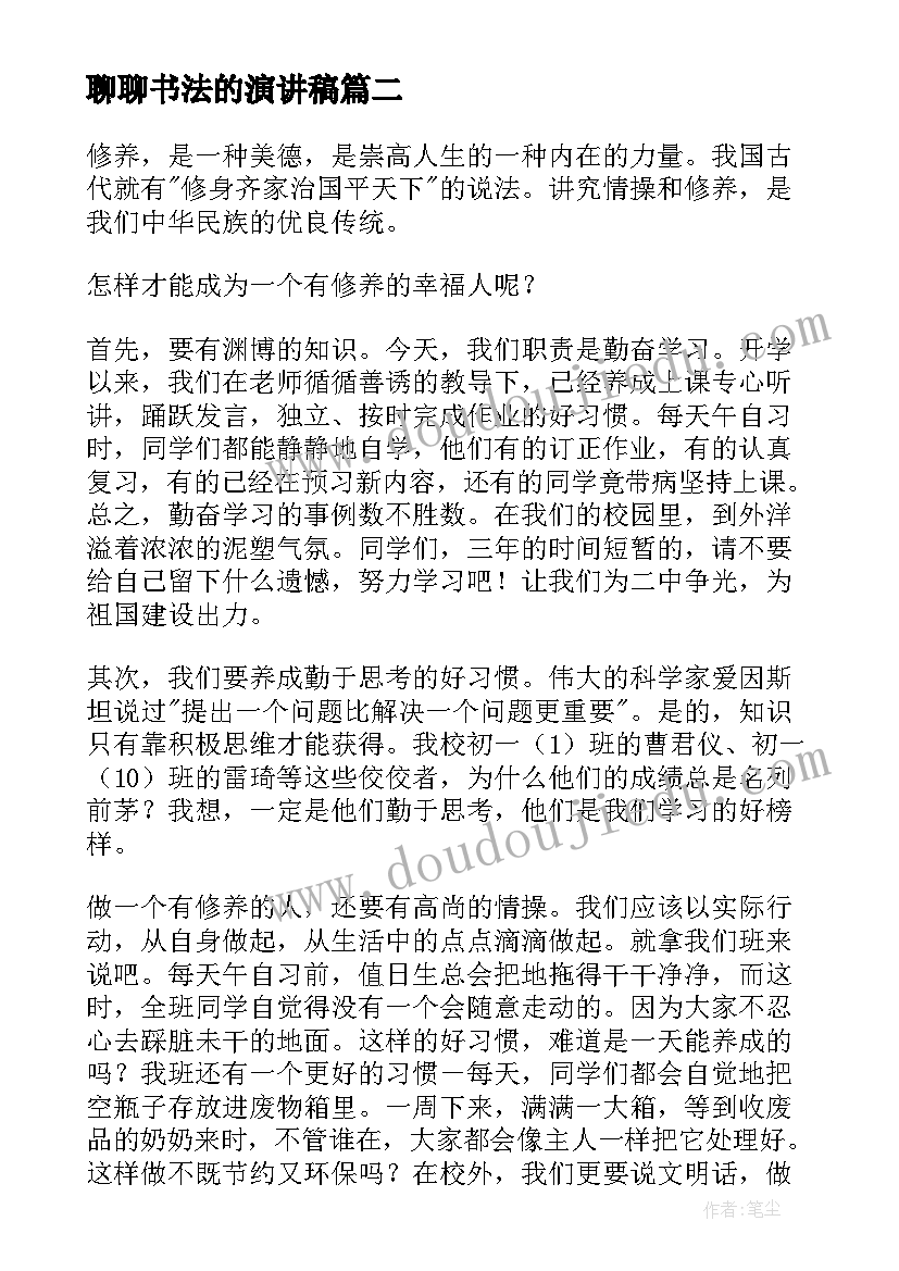 聊聊书法的演讲稿 道德修养演讲稿(大全9篇)