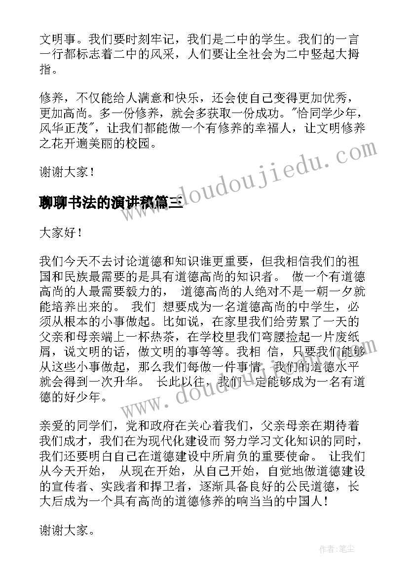 聊聊书法的演讲稿 道德修养演讲稿(大全9篇)