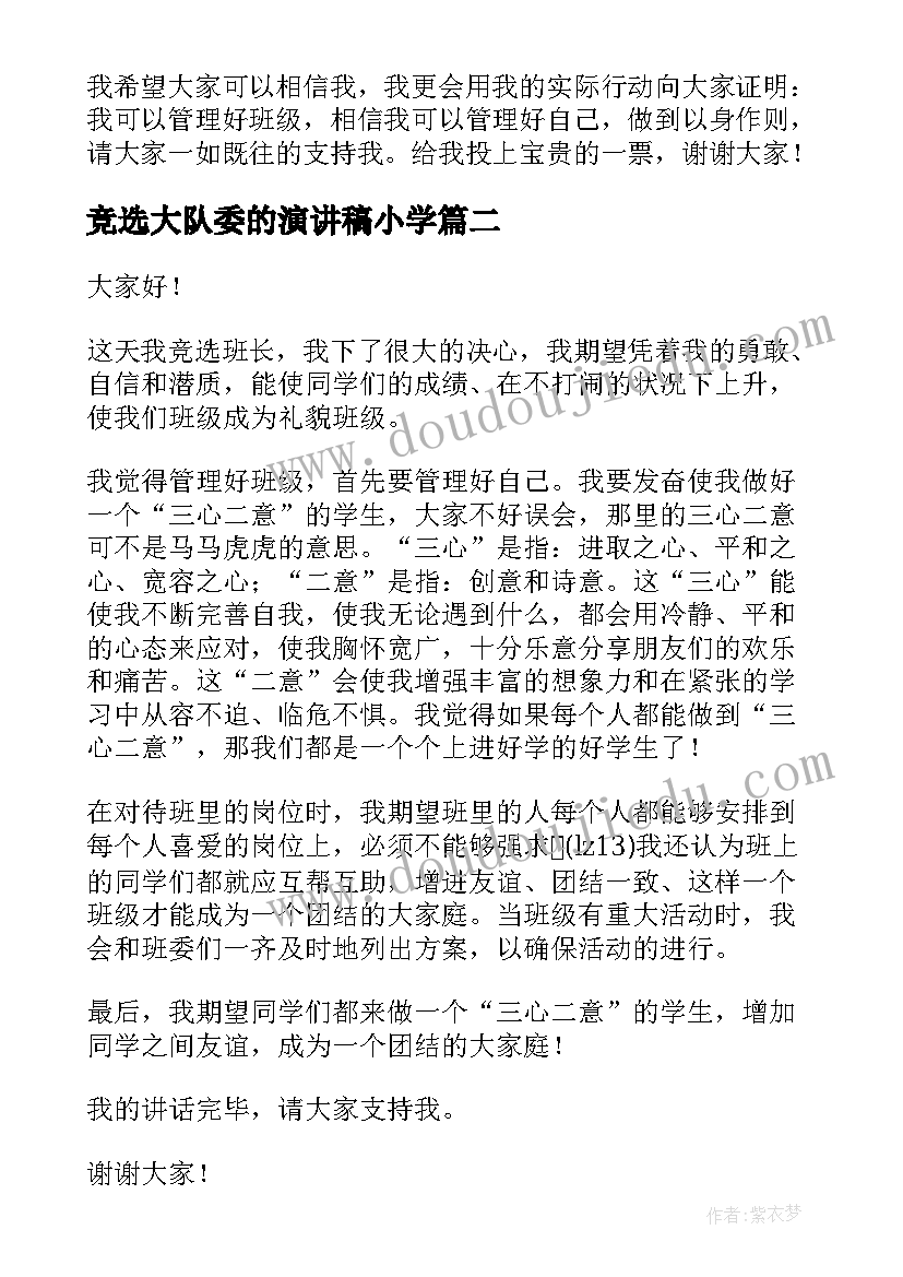 最新竞选大队委的演讲稿小学 小学生竞选演讲稿(通用8篇)