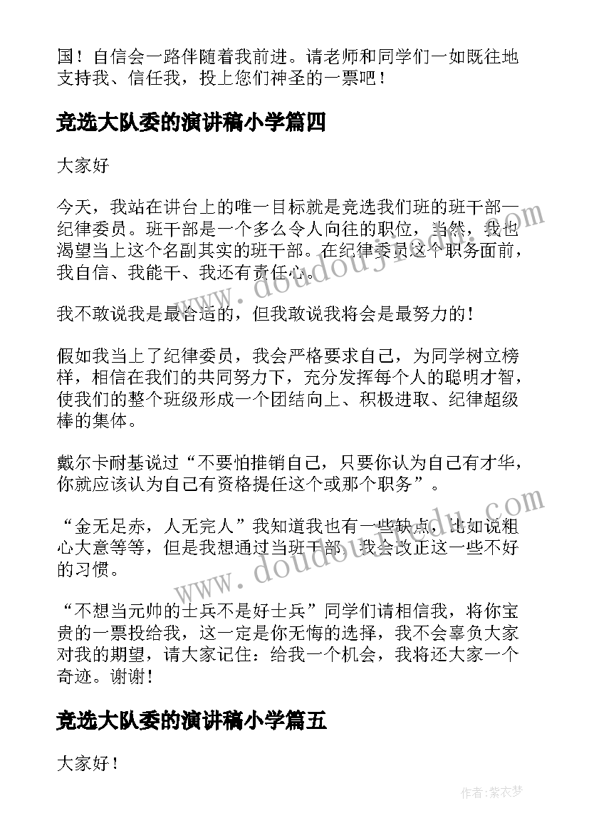 最新竞选大队委的演讲稿小学 小学生竞选演讲稿(通用8篇)