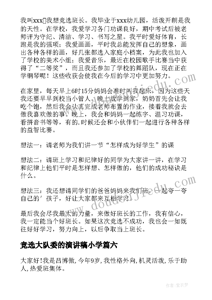 最新竞选大队委的演讲稿小学 小学生竞选演讲稿(通用8篇)