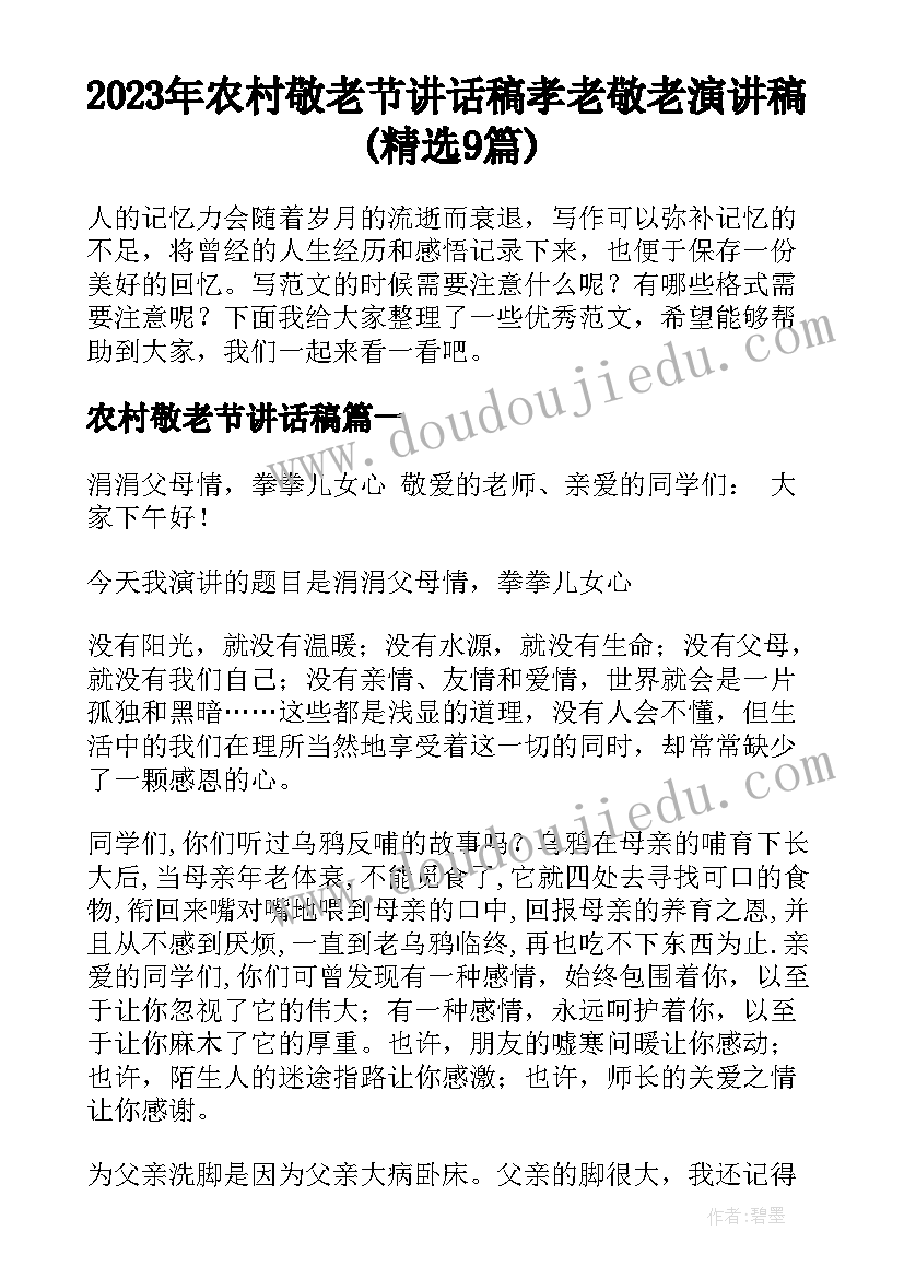 2023年农村敬老节讲话稿 孝老敬老演讲稿(精选9篇)