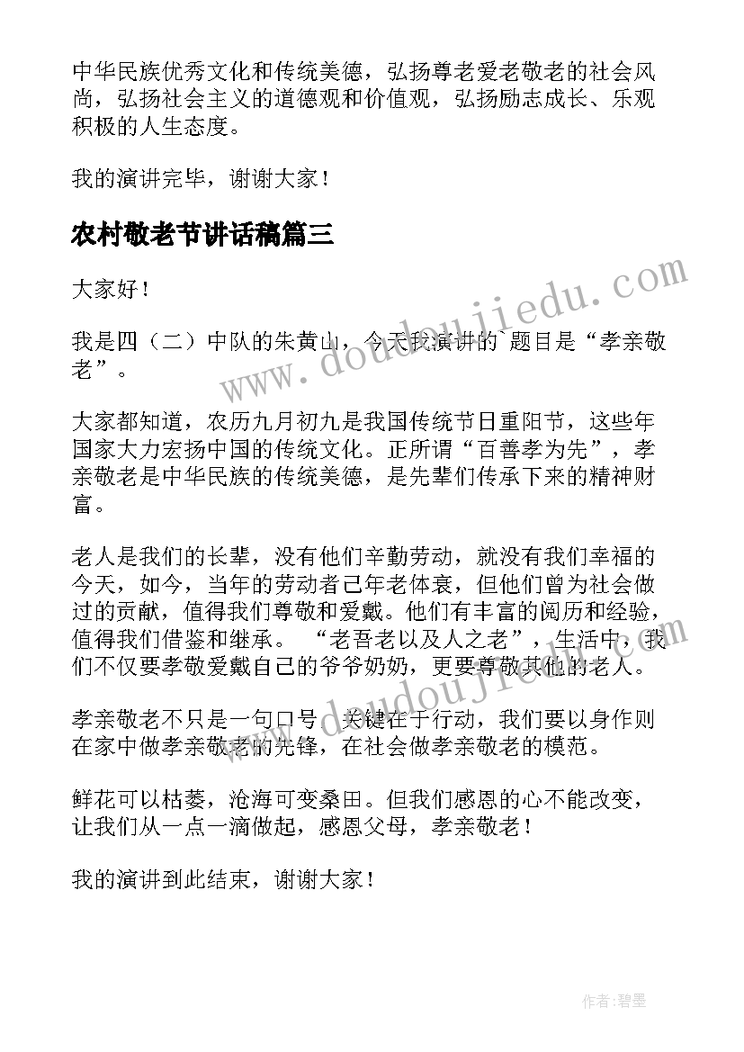 2023年农村敬老节讲话稿 孝老敬老演讲稿(精选9篇)