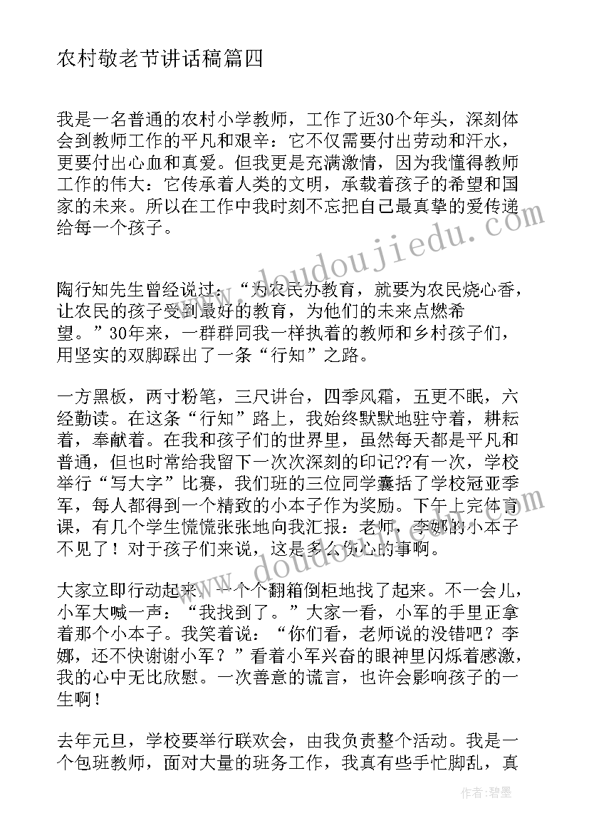 2023年农村敬老节讲话稿 孝老敬老演讲稿(精选9篇)