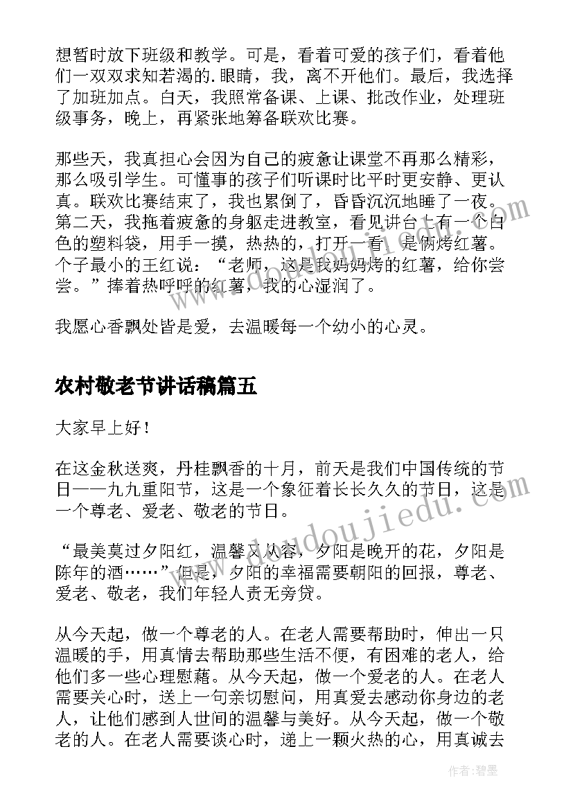 2023年农村敬老节讲话稿 孝老敬老演讲稿(精选9篇)