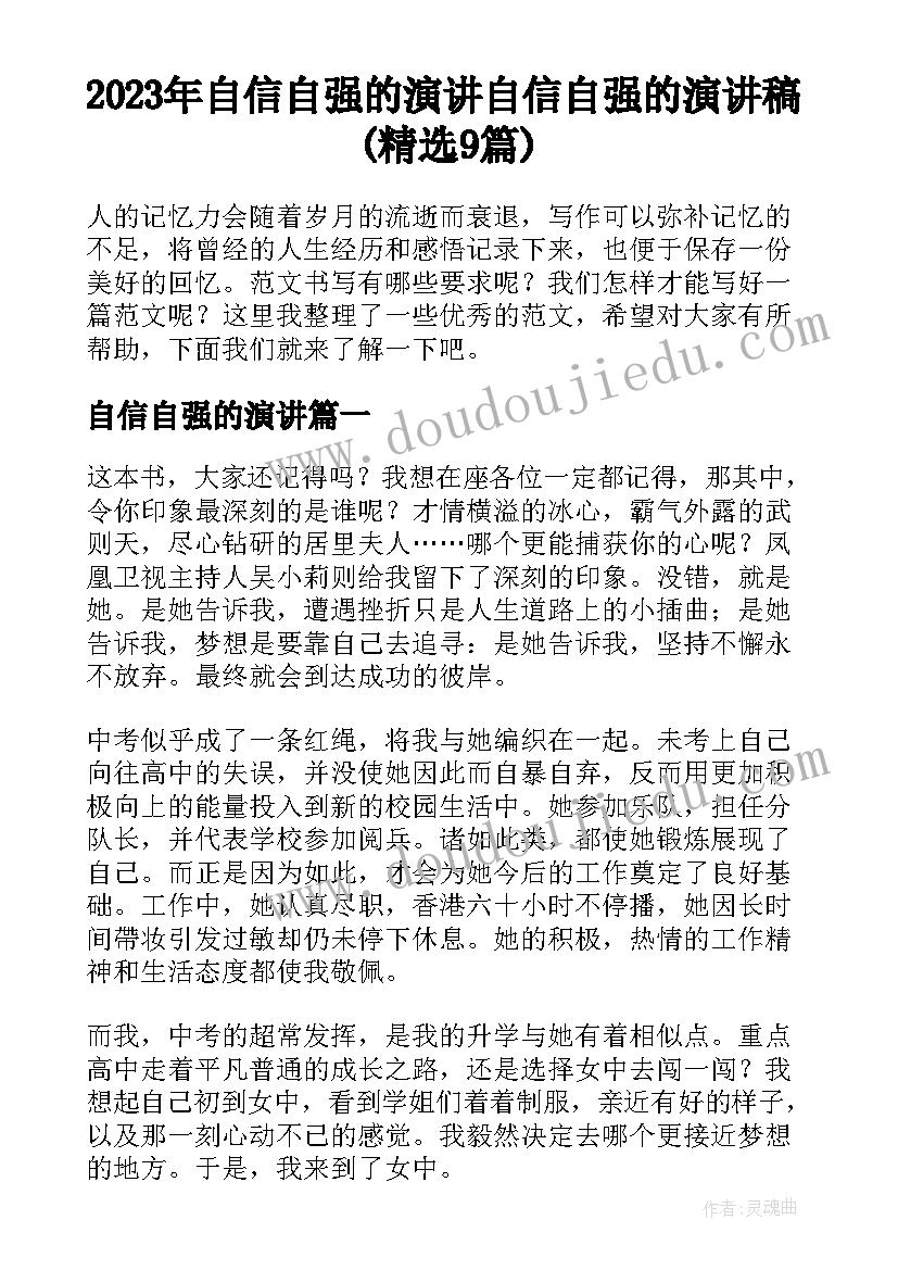 2023年自信自强的演讲 自信自强的演讲稿(精选9篇)