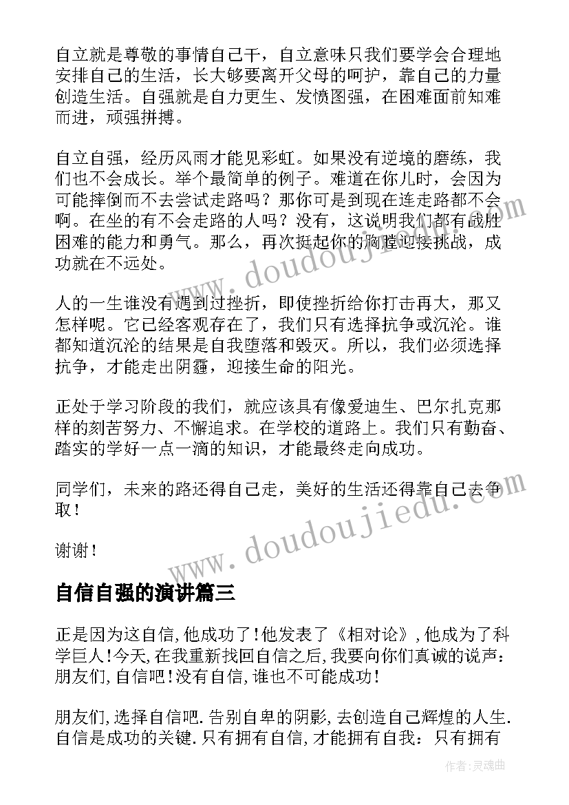 2023年自信自强的演讲 自信自强的演讲稿(精选9篇)