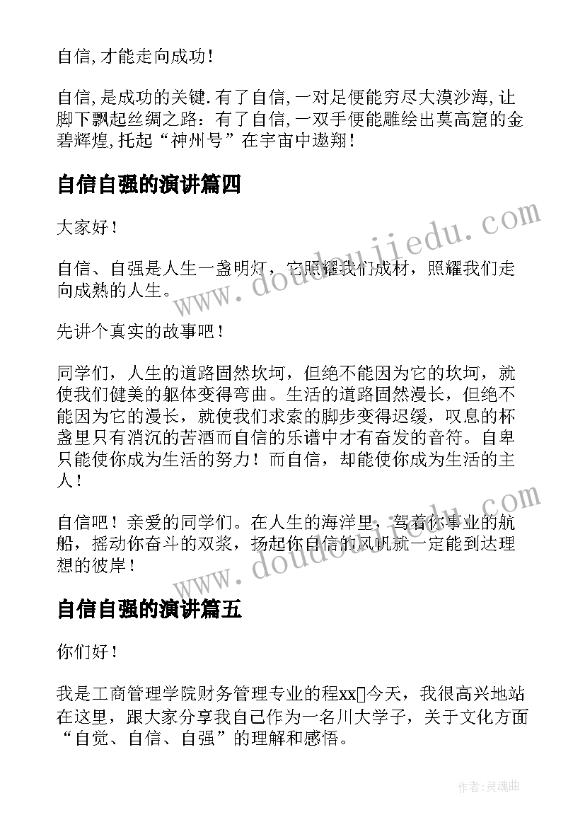 2023年自信自强的演讲 自信自强的演讲稿(精选9篇)