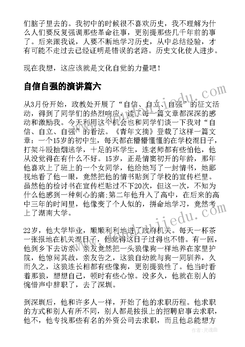 2023年自信自强的演讲 自信自强的演讲稿(精选9篇)