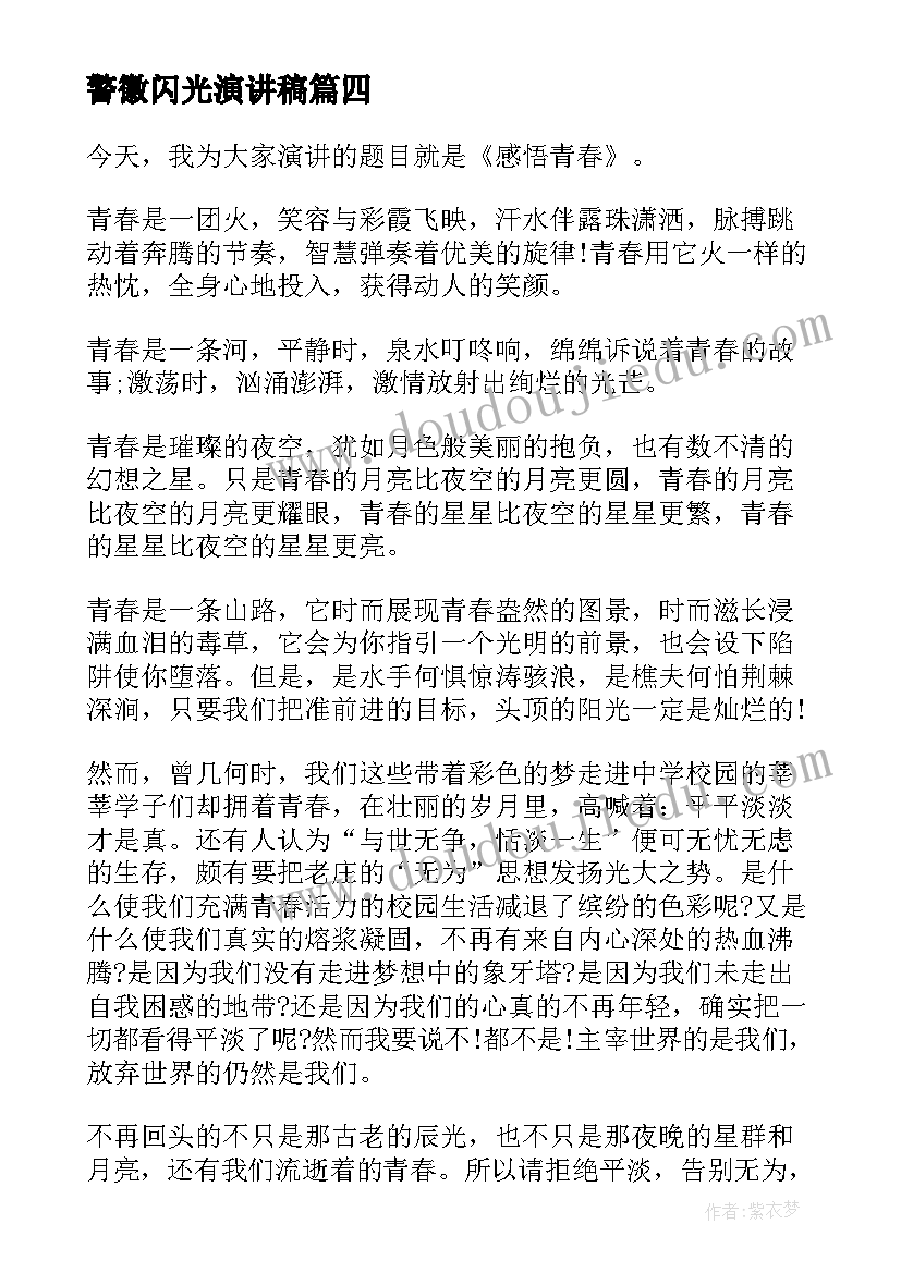 最新警徽闪光演讲稿 让青春闪光的演讲稿(实用7篇)