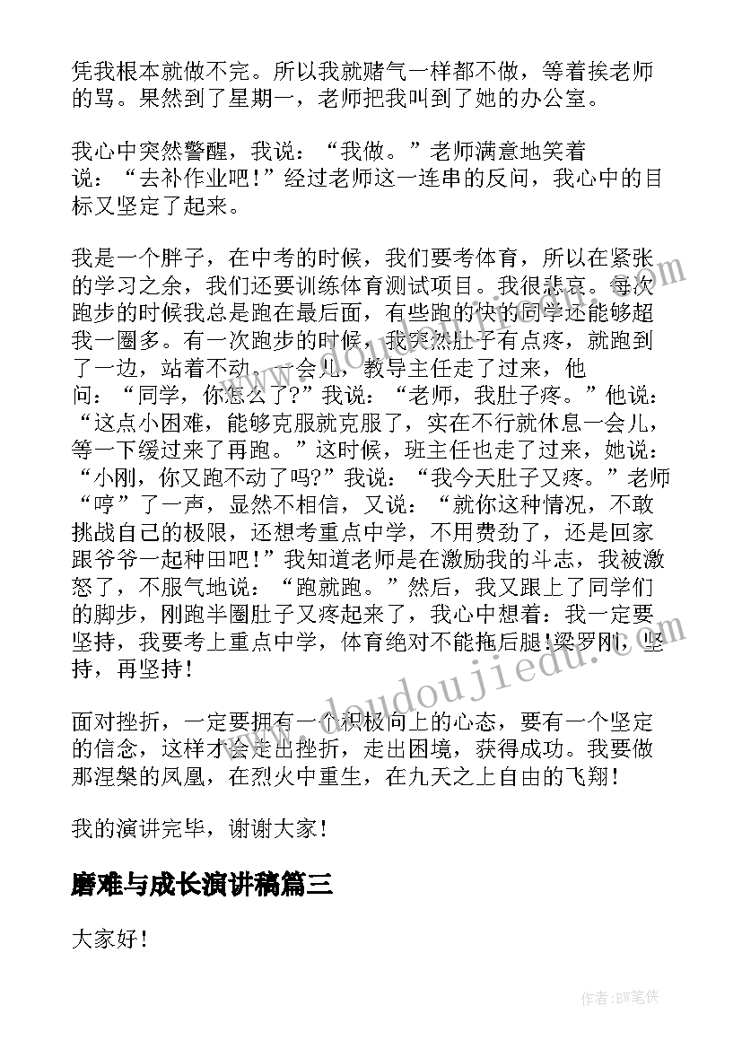 2023年磨难与成长演讲稿(优秀10篇)