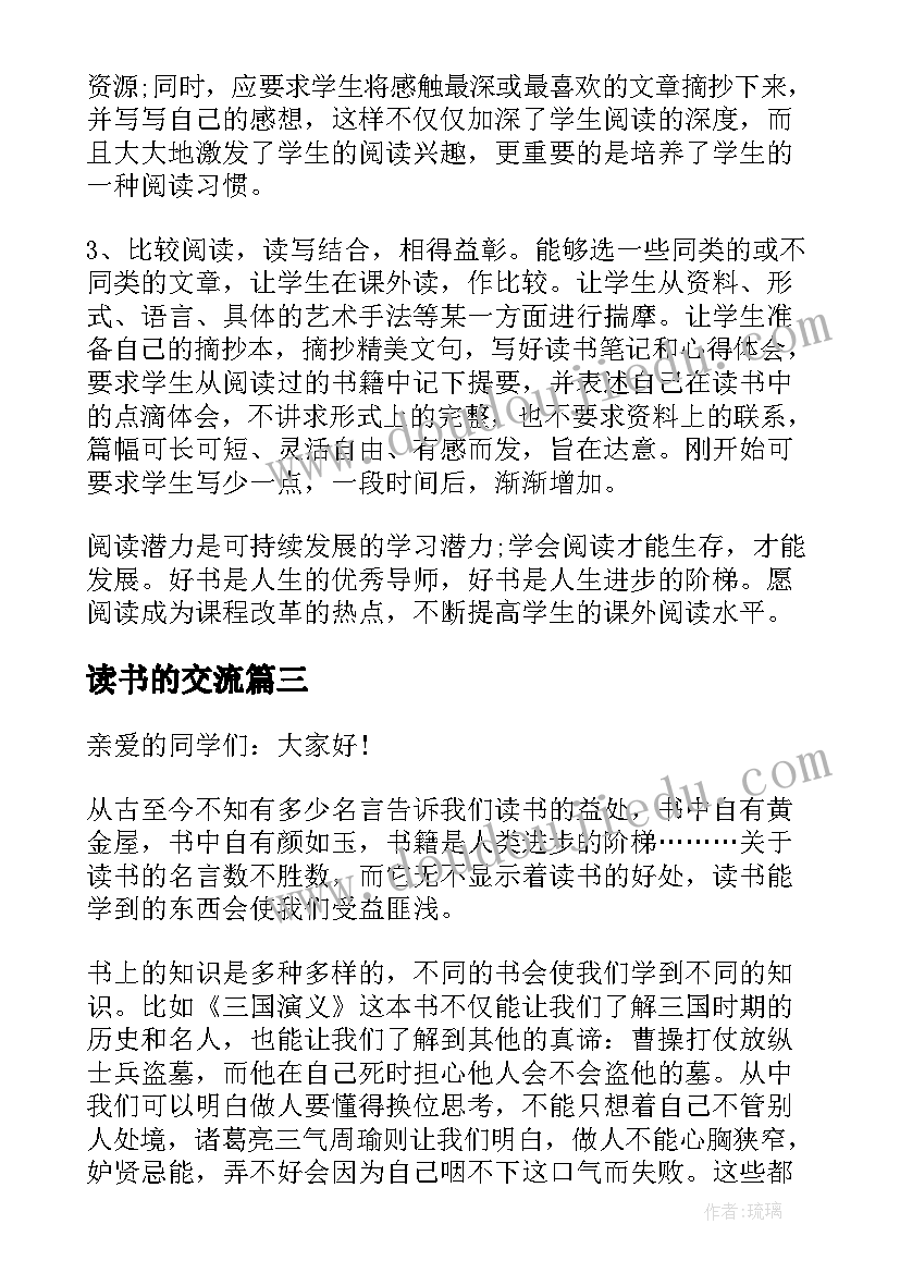 读书的交流 读书交流会演讲稿(大全10篇)