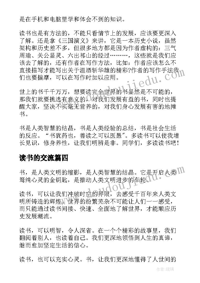 读书的交流 读书交流会演讲稿(大全10篇)