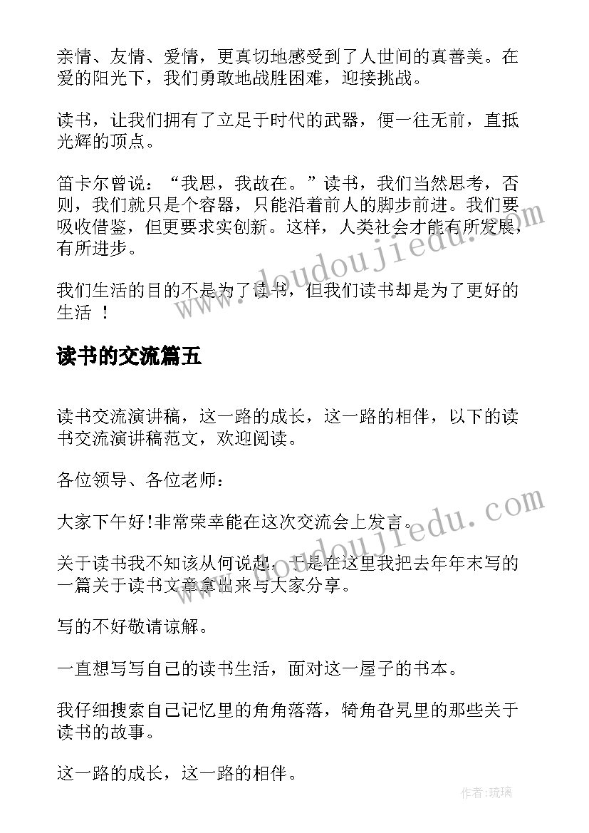 读书的交流 读书交流会演讲稿(大全10篇)