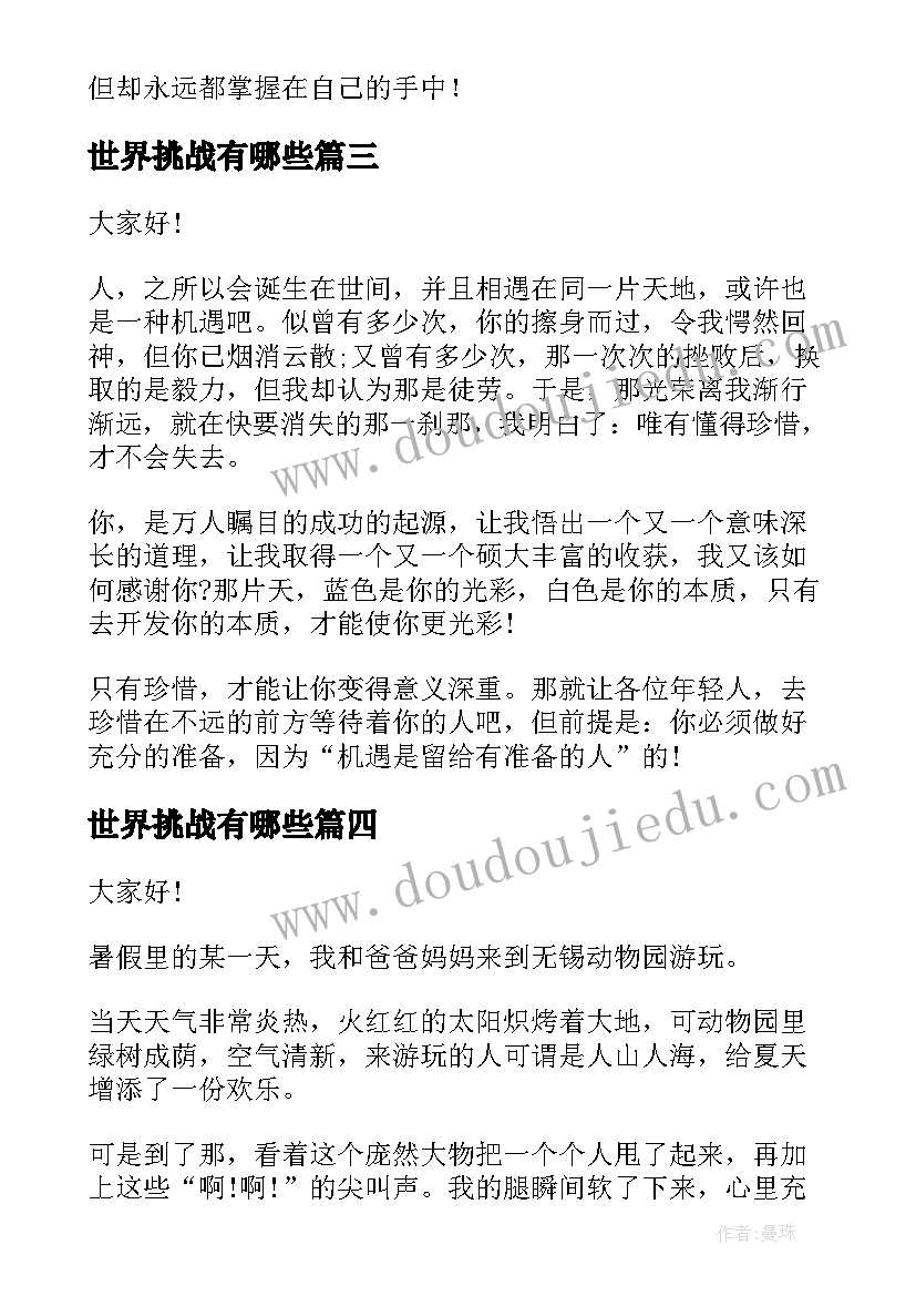 世界挑战有哪些 挑战的演讲稿(大全8篇)