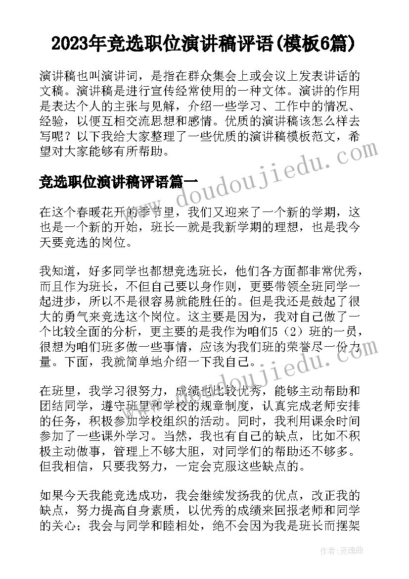 2023年竞选职位演讲稿评语(模板6篇)