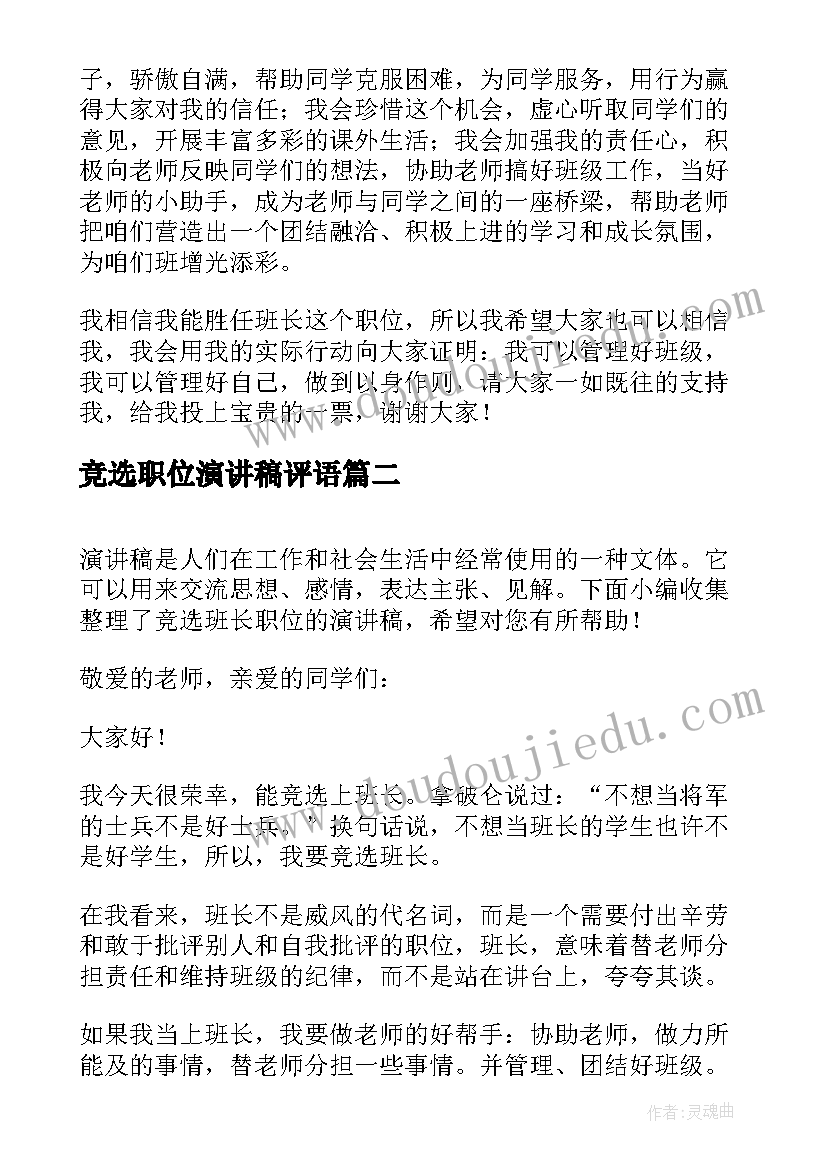 2023年竞选职位演讲稿评语(模板6篇)