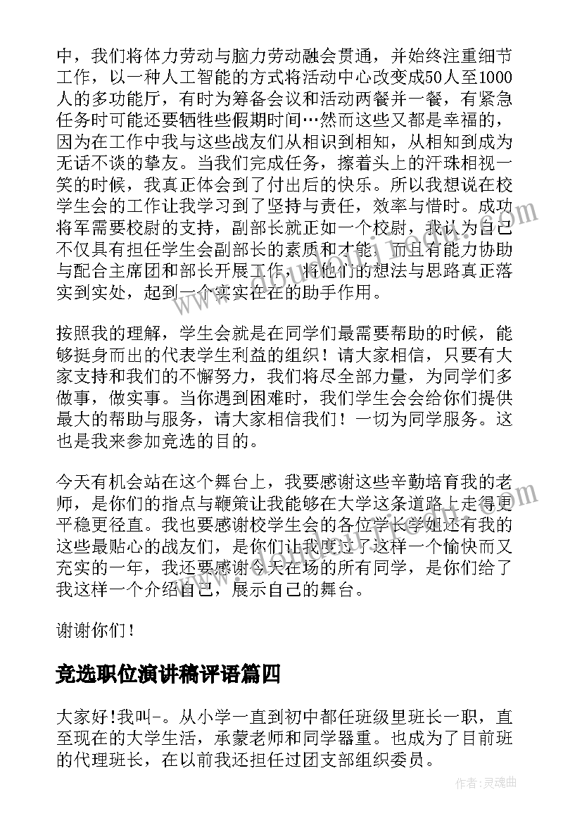 2023年竞选职位演讲稿评语(模板6篇)