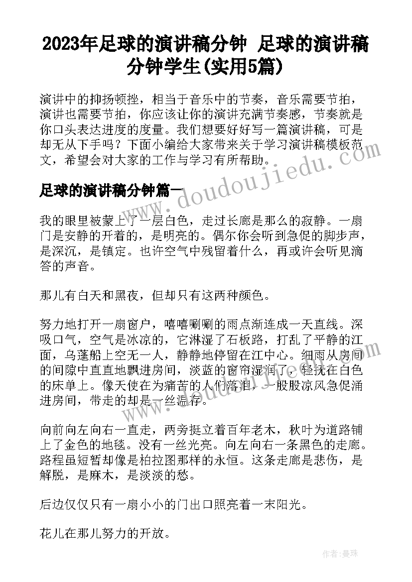 2023年足球的演讲稿分钟 足球的演讲稿分钟学生(实用5篇)