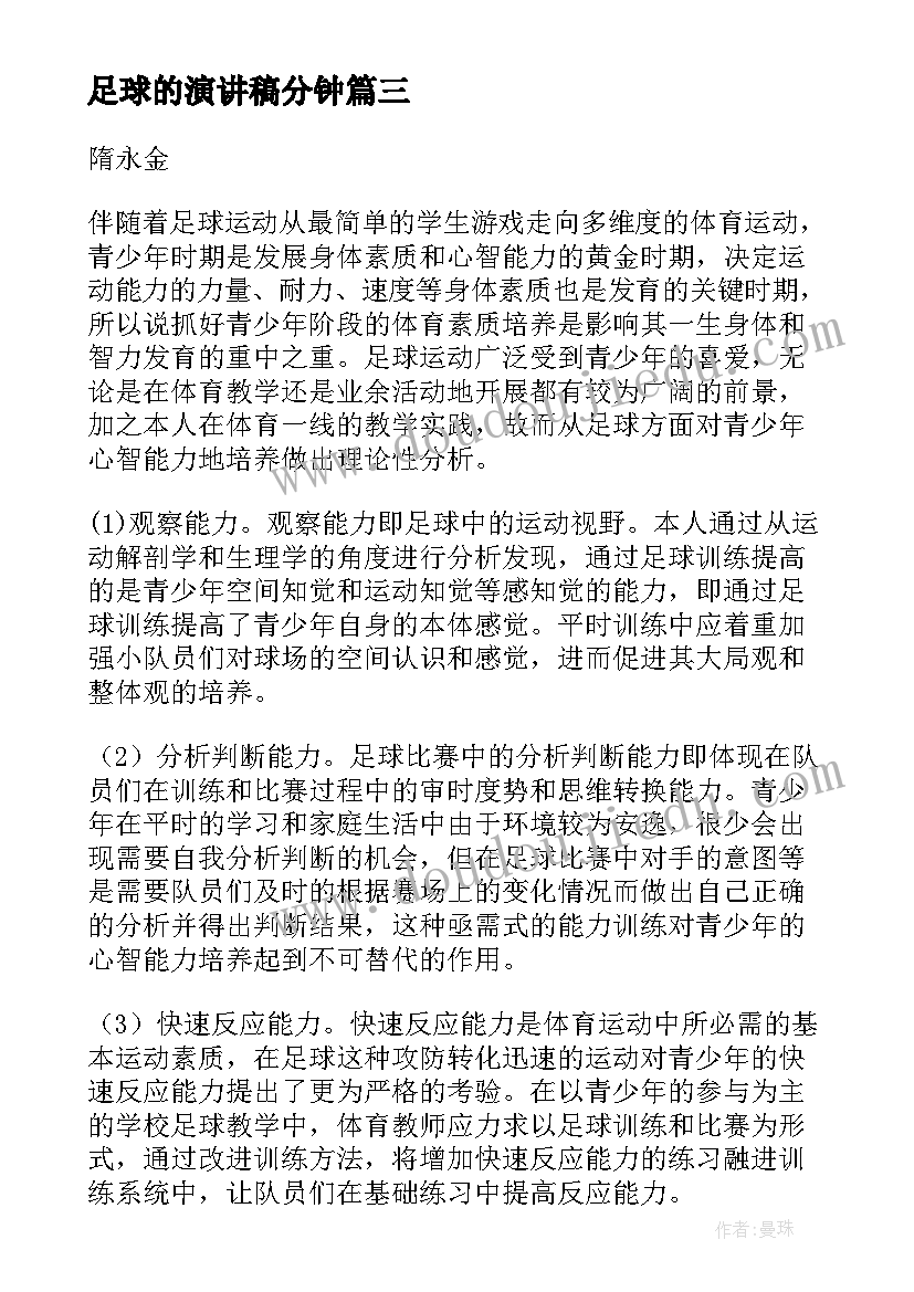 2023年足球的演讲稿分钟 足球的演讲稿分钟学生(实用5篇)