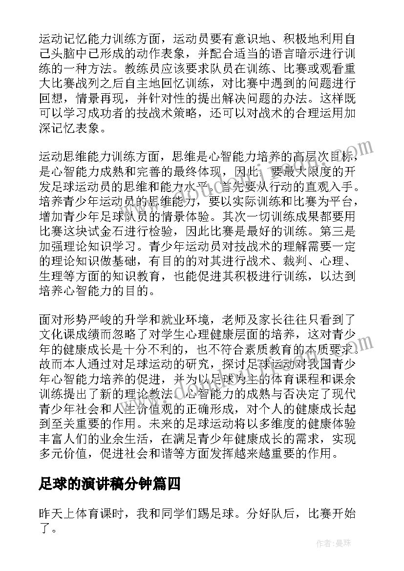 2023年足球的演讲稿分钟 足球的演讲稿分钟学生(实用5篇)