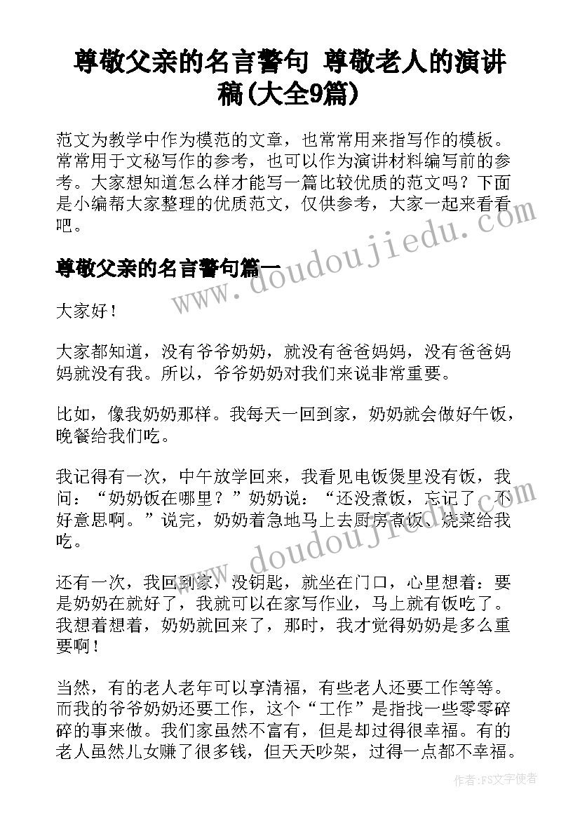 尊敬父亲的名言警句 尊敬老人的演讲稿(大全9篇)