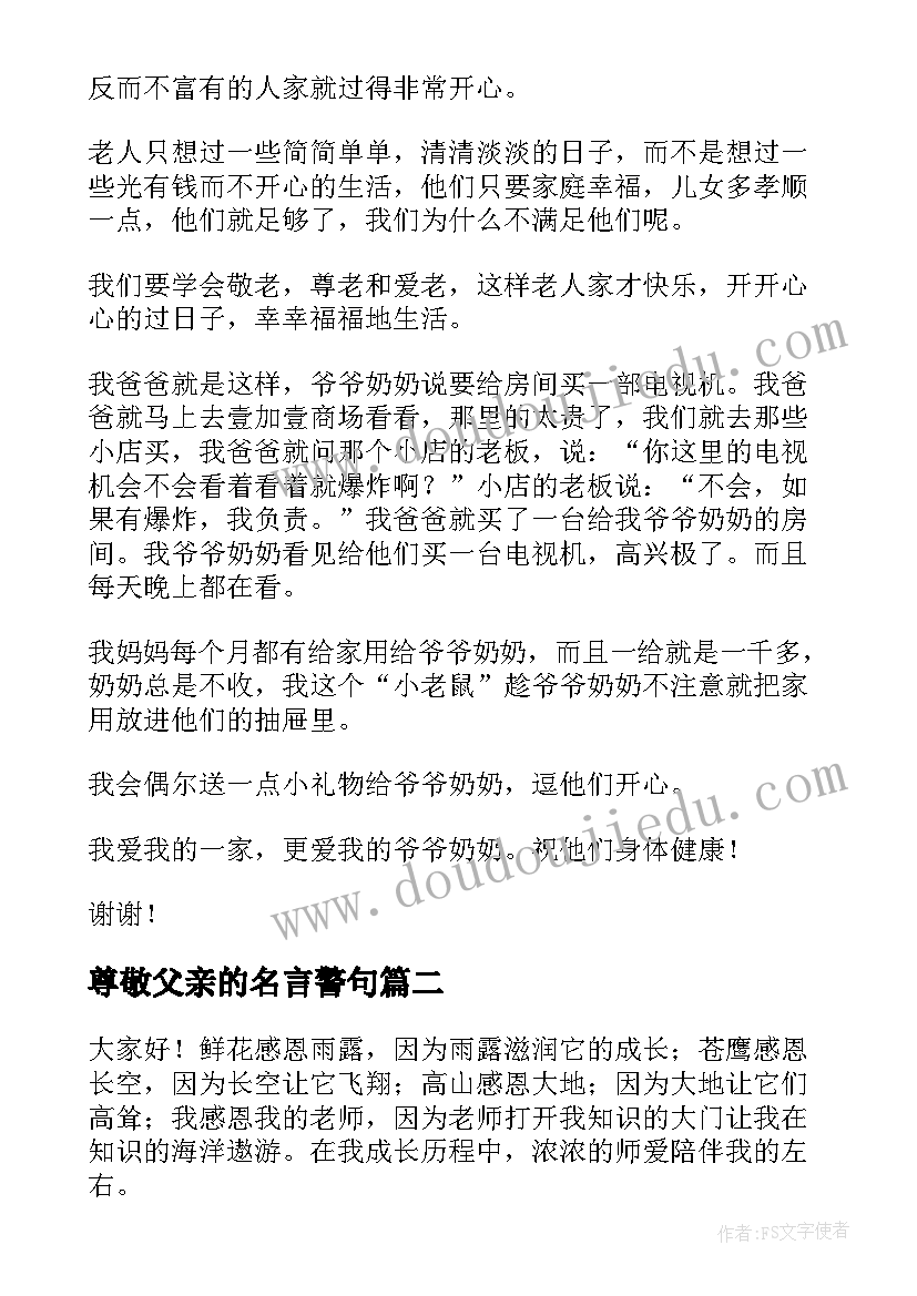 尊敬父亲的名言警句 尊敬老人的演讲稿(大全9篇)