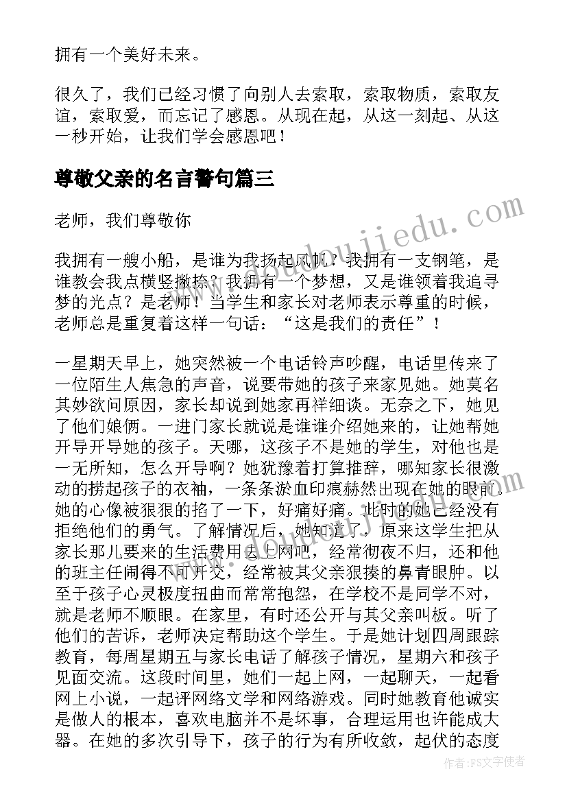 尊敬父亲的名言警句 尊敬老人的演讲稿(大全9篇)