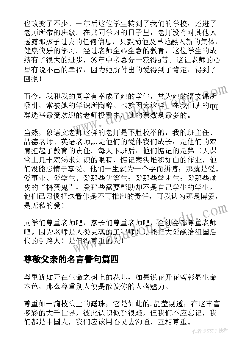 尊敬父亲的名言警句 尊敬老人的演讲稿(大全9篇)