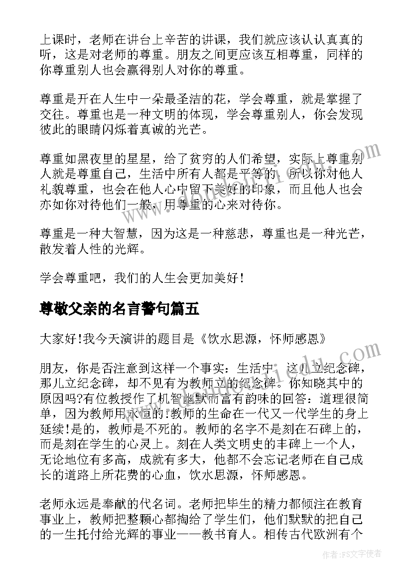 尊敬父亲的名言警句 尊敬老人的演讲稿(大全9篇)