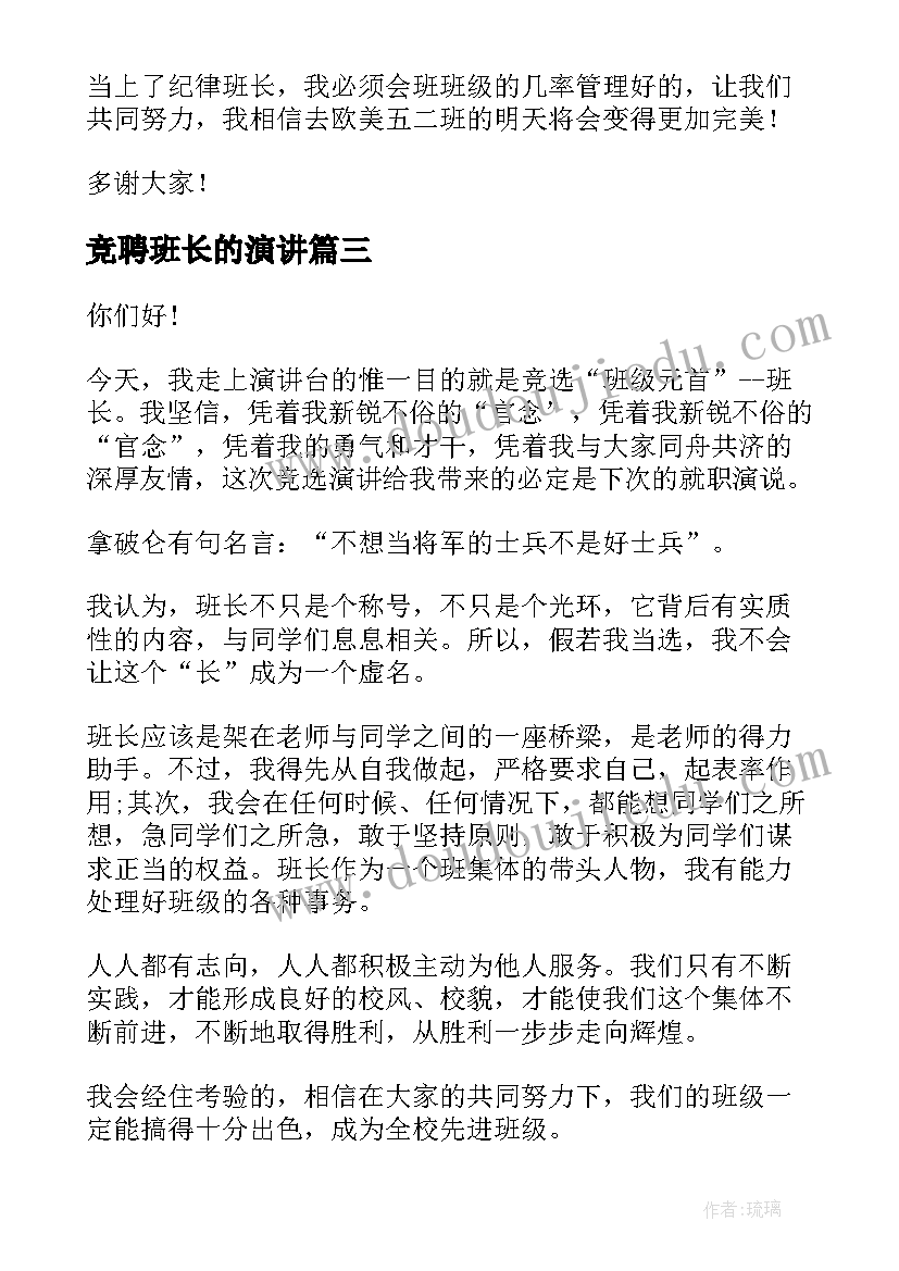 竞聘班长的演讲 班长竞聘演讲稿(精选10篇)