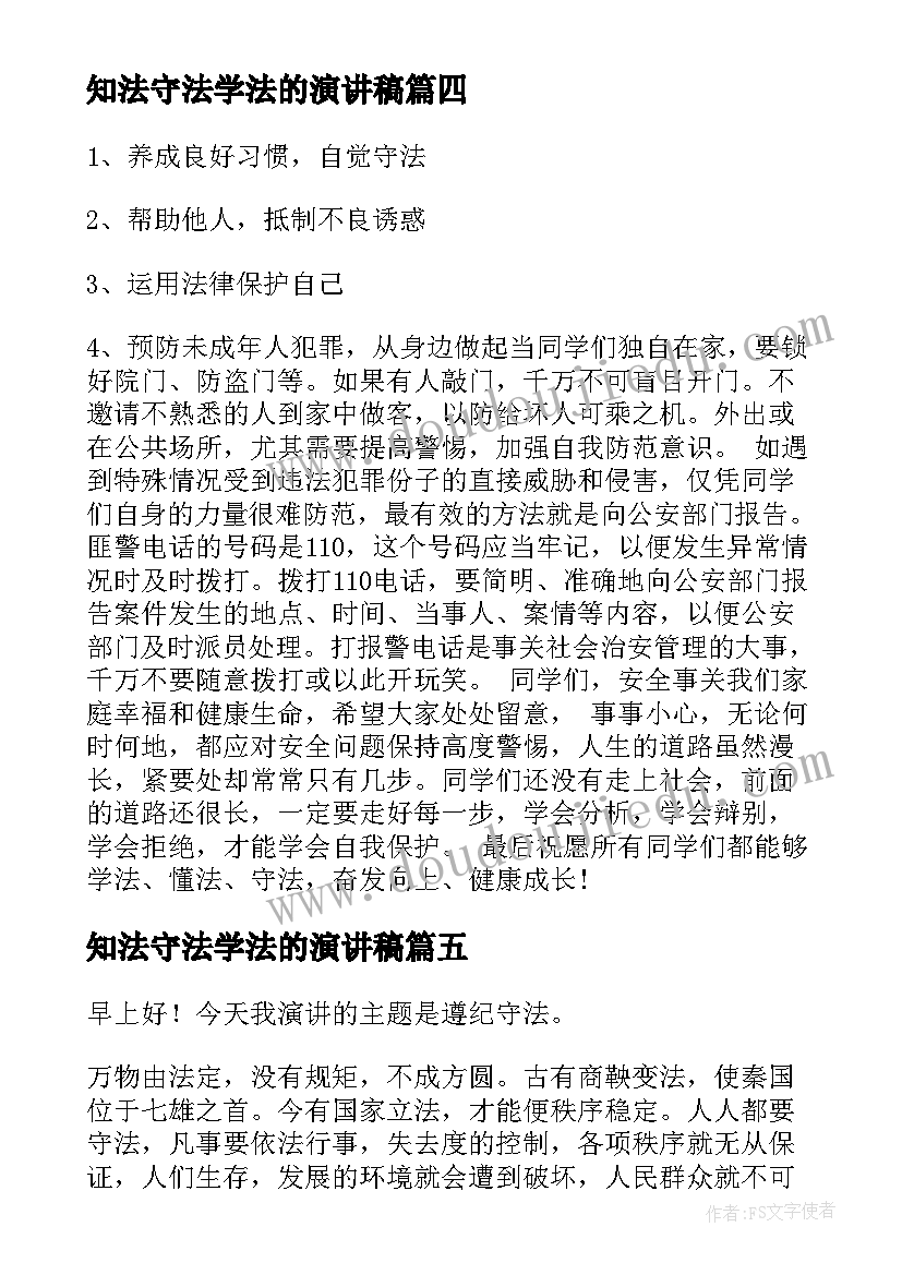 2023年知法守法学法的演讲稿 知法守法懂法演讲稿(优质10篇)