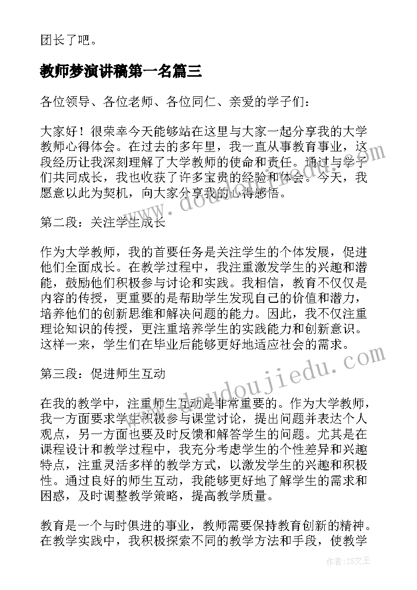 教师梦演讲稿第一名 大学教师心得体会演讲稿(通用6篇)