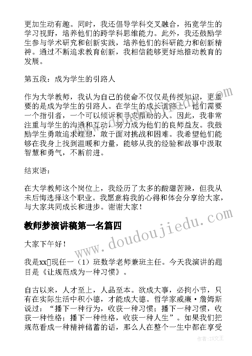 教师梦演讲稿第一名 大学教师心得体会演讲稿(通用6篇)