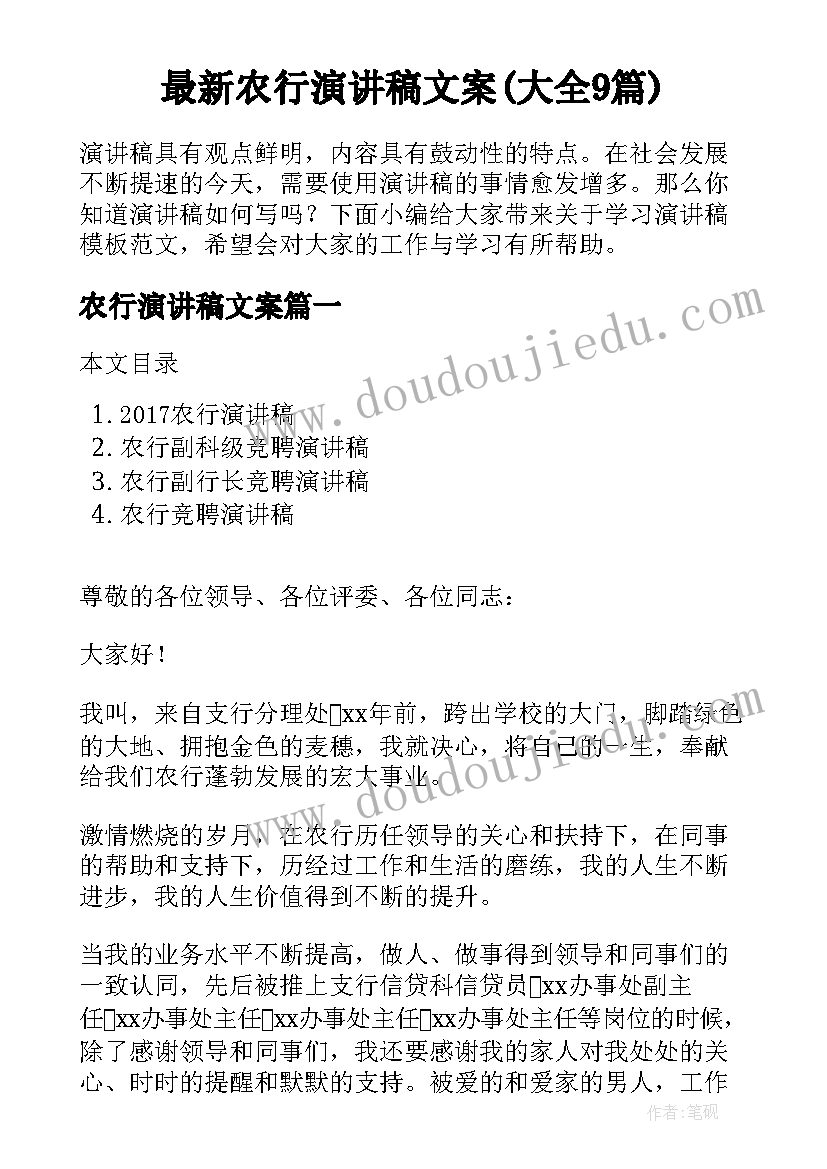 最新农行演讲稿文案(大全9篇)