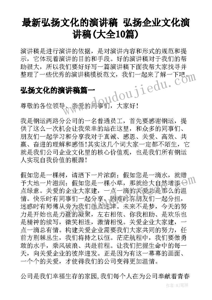 最新弘扬文化的演讲稿 弘扬企业文化演讲稿(大全10篇)