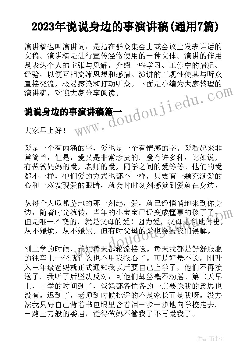 2023年说说身边的事演讲稿(通用7篇)