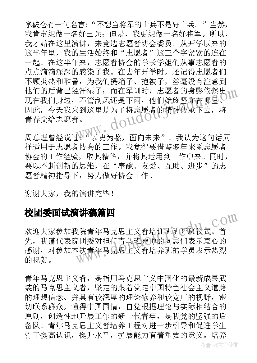 2023年校团委面试演讲稿(大全7篇)