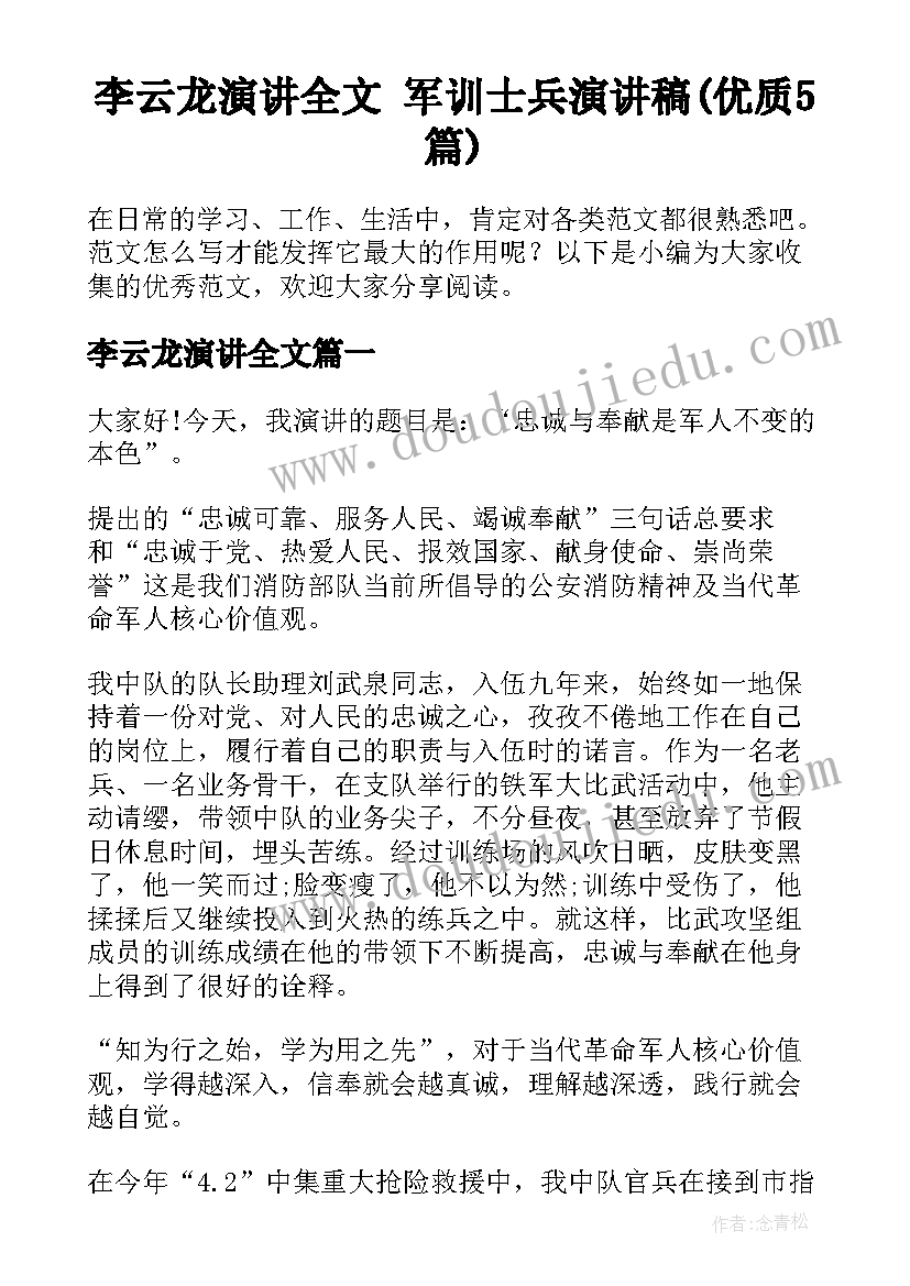 李云龙演讲全文 军训士兵演讲稿(优质5篇)