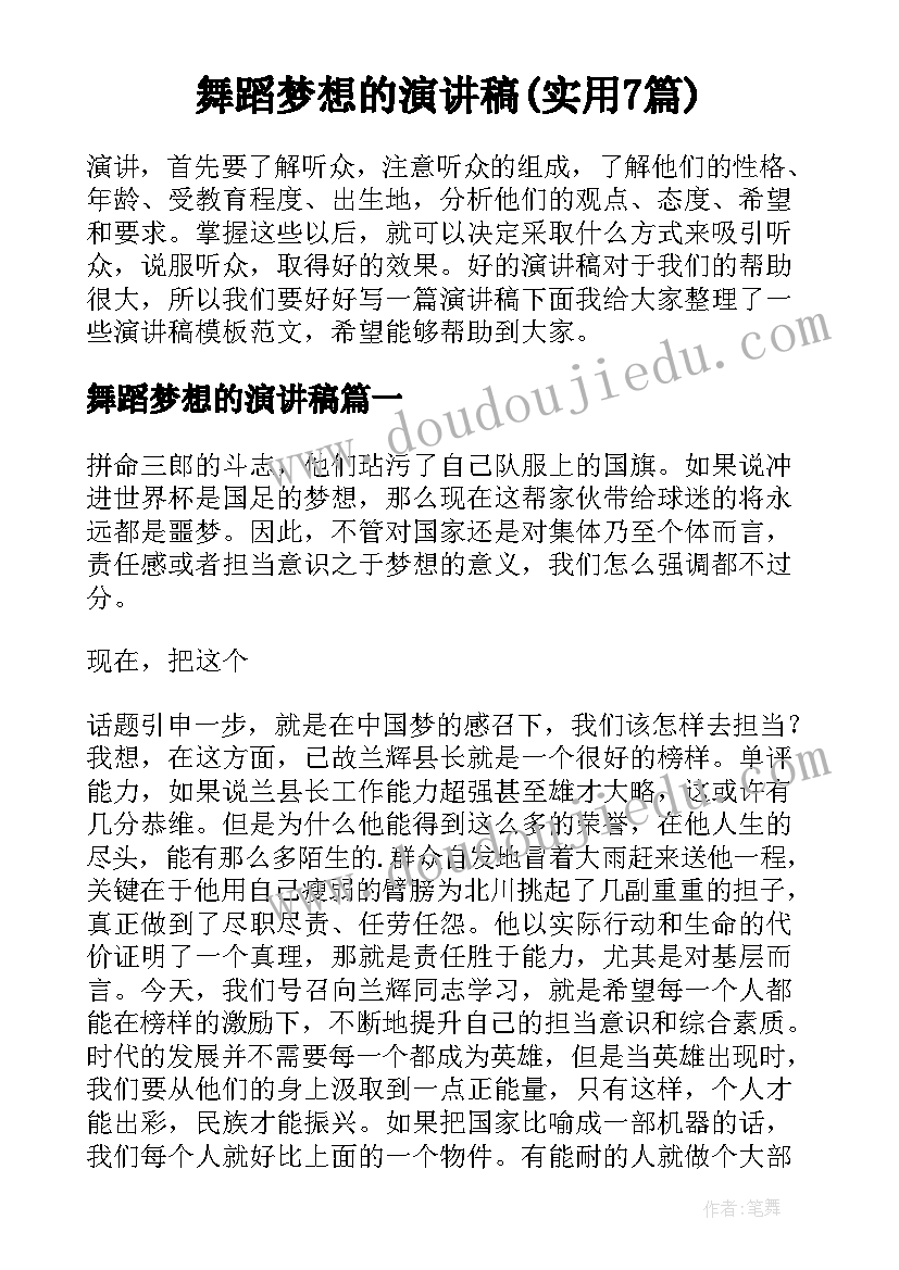 舞蹈梦想的演讲稿(实用7篇)