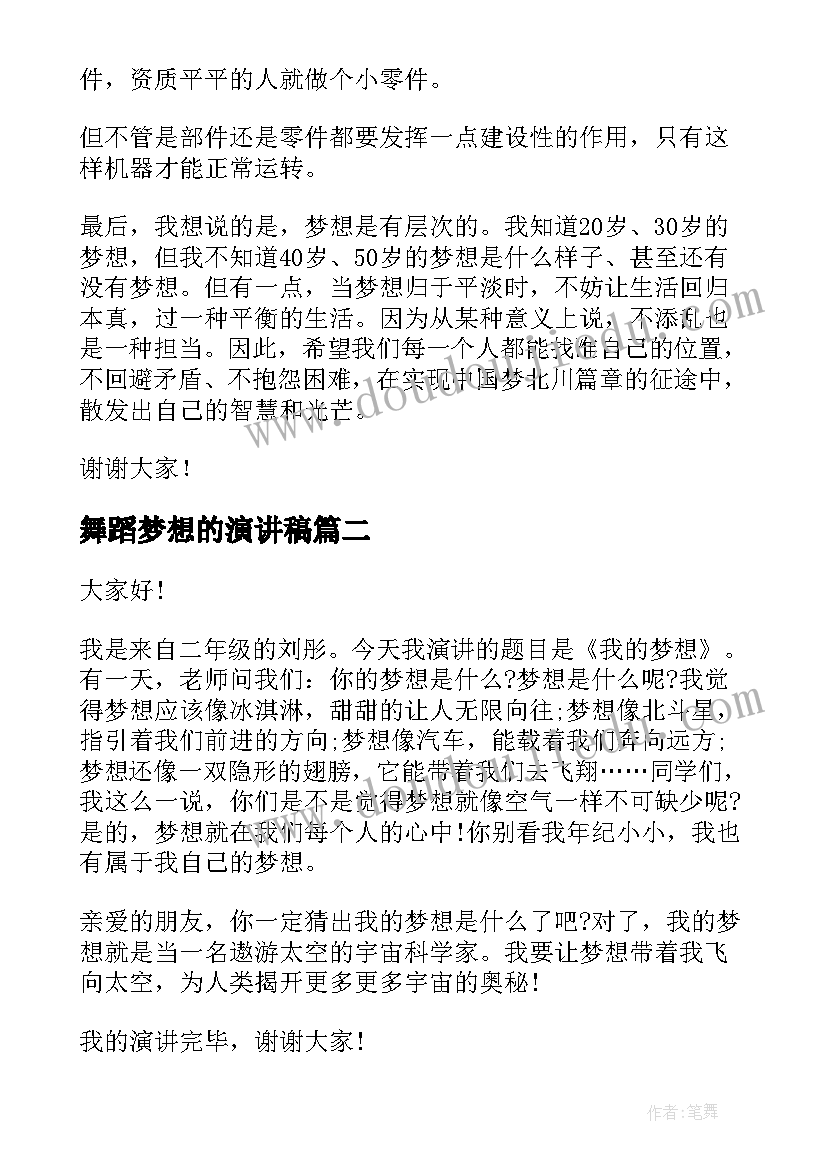 舞蹈梦想的演讲稿(实用7篇)