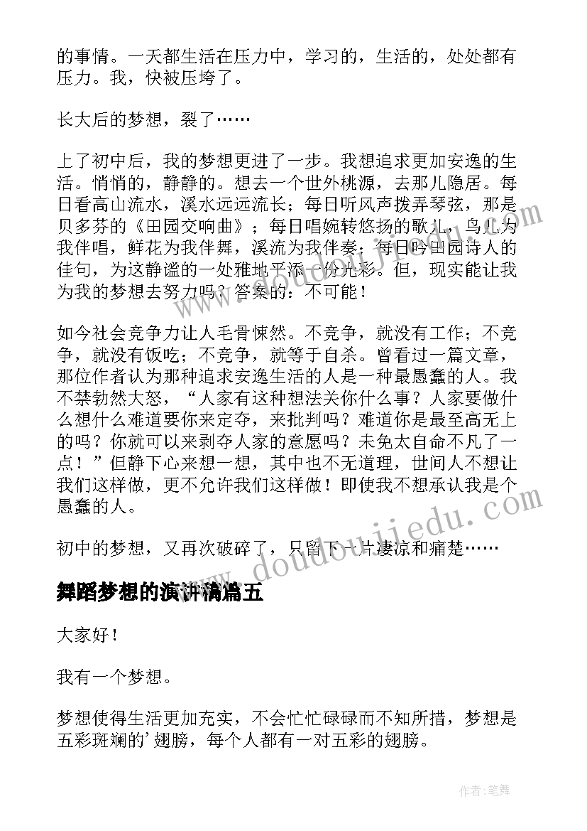 舞蹈梦想的演讲稿(实用7篇)