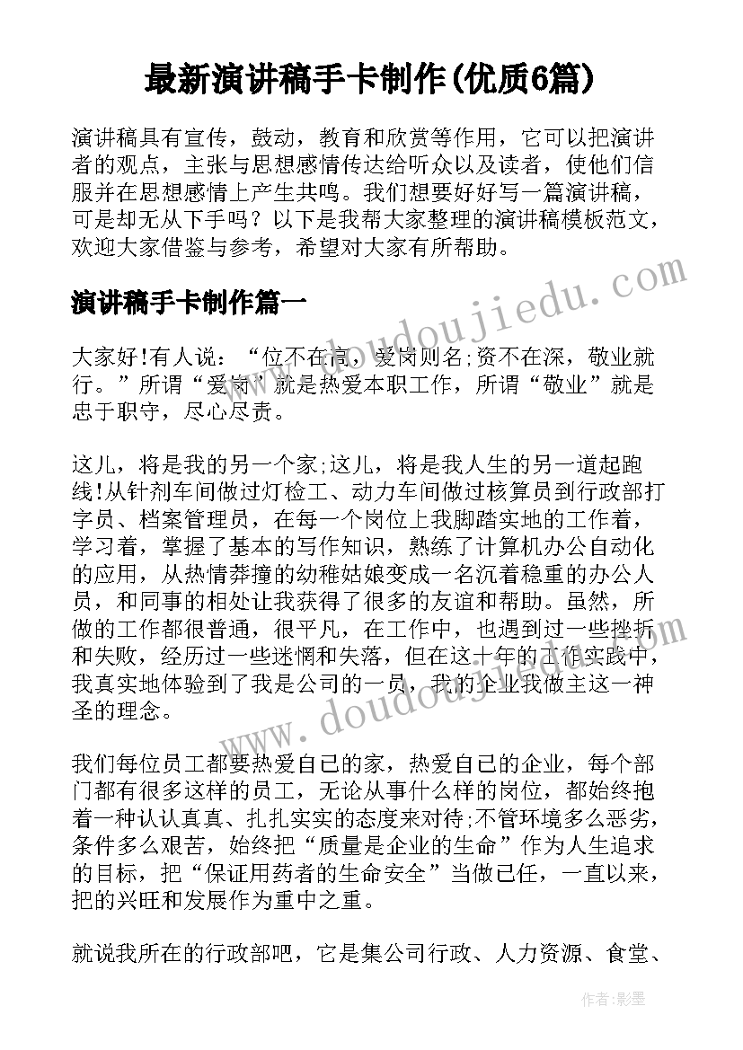 最新演讲稿手卡制作(优质6篇)