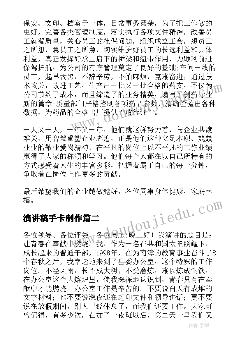 最新演讲稿手卡制作(优质6篇)