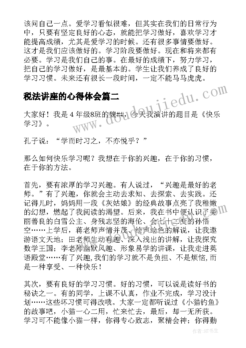 最新税法讲座的心得体会(优秀8篇)